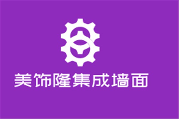 美飾隆集成墻面加盟