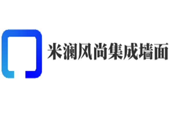 米瀾風(fēng)尚集成墻面加盟