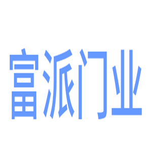 富派門業(yè)加盟