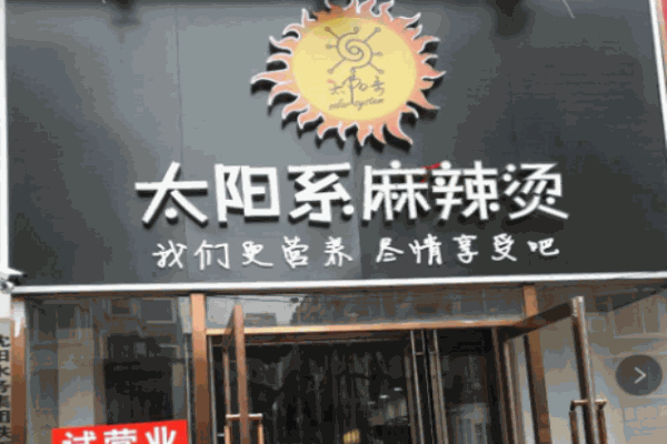 太陽系麻辣燙