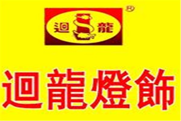 迴龍燈飾加盟