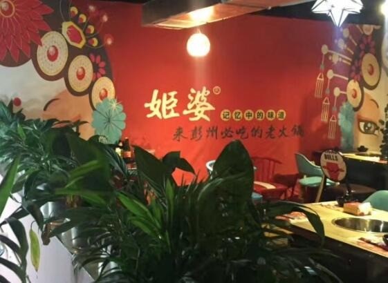 姬婆火鍋