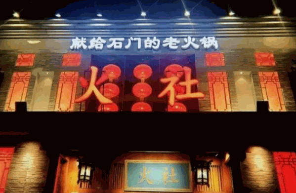 瀘州火社火鍋