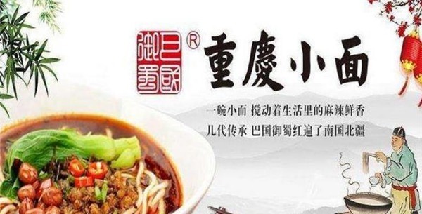 蜀邦-巴國(guó)御蜀重慶小面