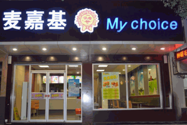 麥嘉基漢堡