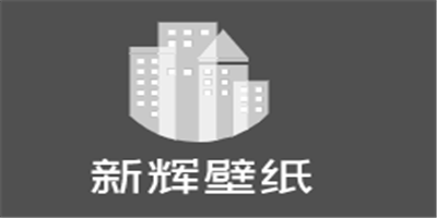 新輝壁紙加盟