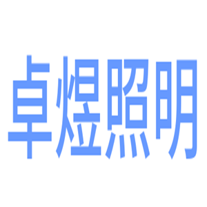 卓煜照明加盟