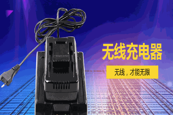 恒源充電器
