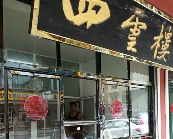 四云樓