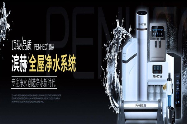 濱赫凈水器