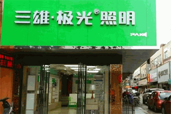 三雄極光照明加盟