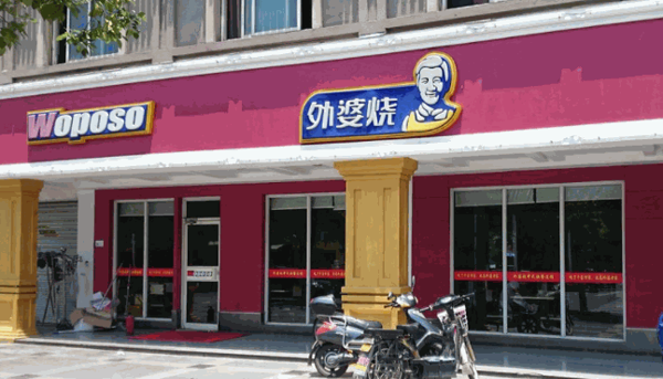 外婆燒家