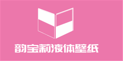 韻寶莉液體壁紙加盟