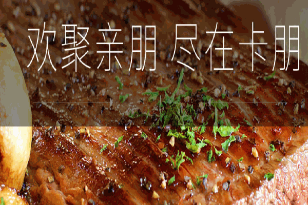 卡朋西餐
