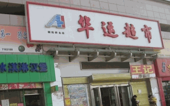 華運超市