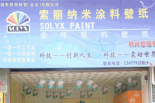 索麗液體壁紙加盟