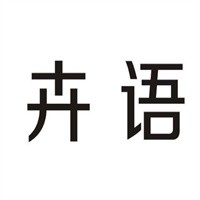 卉語(yǔ)加盟