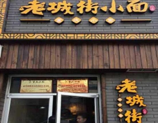老城街重慶面館