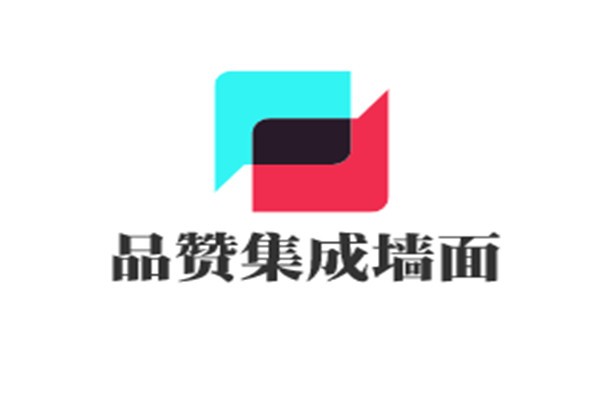 品贊集成墻面加盟