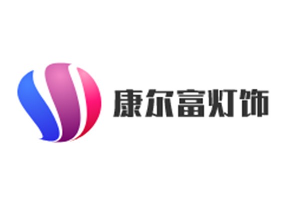 康爾富燈飾加盟
