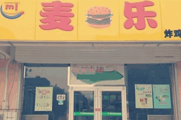 麥樂漢堡