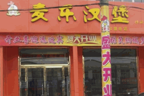 麥樂漢堡