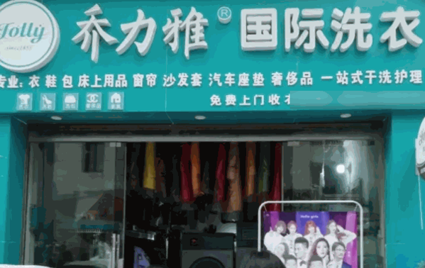 喬力雅綠色干洗