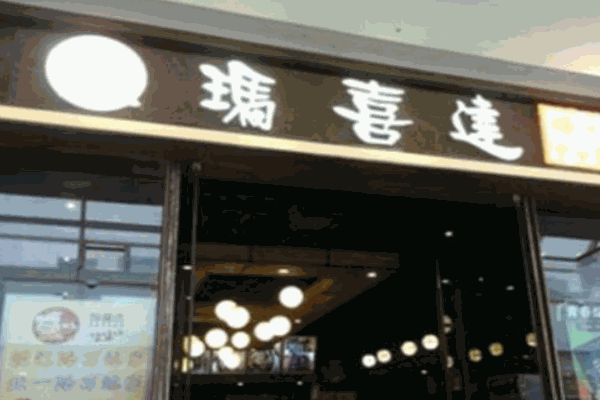 瑪喜達(dá)年糕火鍋