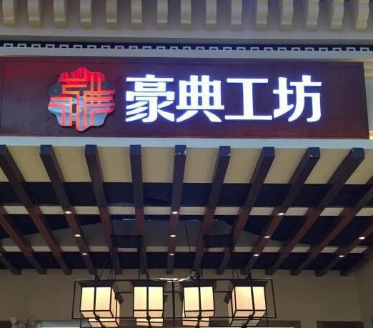 豪典工坊
