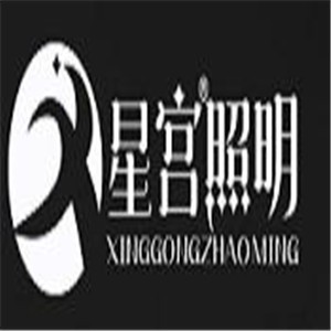 星宮照明燈飾加盟