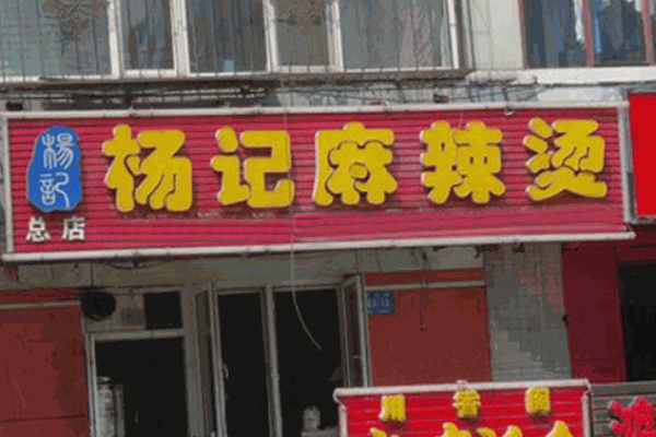 楊記麻辣燙
