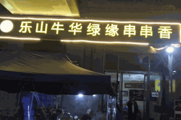 牛華綠緣麻辣燙