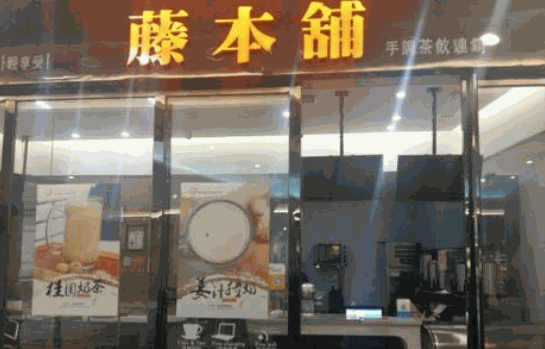 藤本鋪奶茶