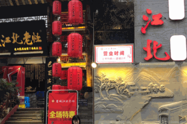 江北老灶