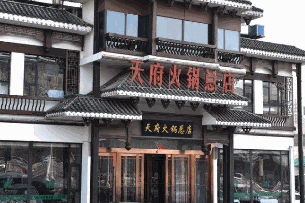 天府火鍋