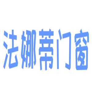 法娜蒂門窗加盟