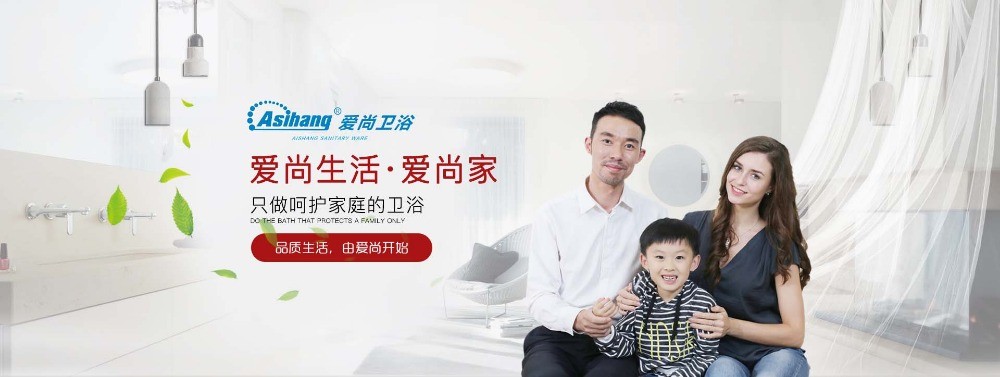 愛尚衛(wèi)浴