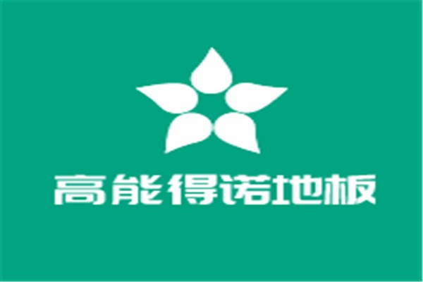 高能得諾地板加盟