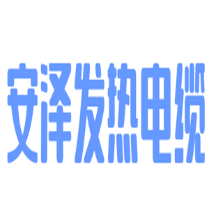 安澤發(fā)熱電纜加盟