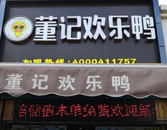 董記歡樂鴨