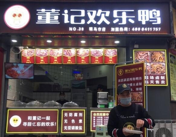 董記歡樂鴨