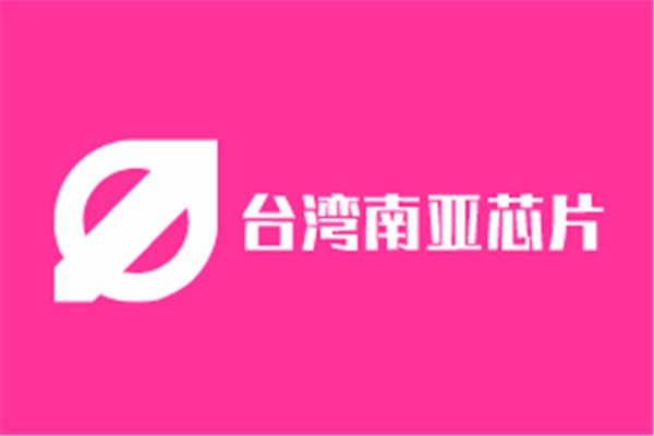 臺灣南亞芯片加盟