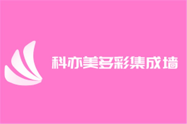 科亦美多彩集成墻飾加盟