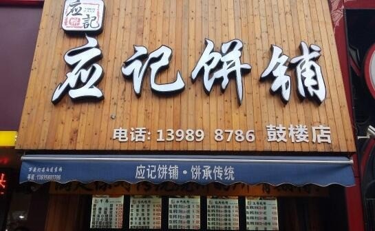 應記餅鋪