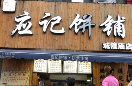 應記餅鋪