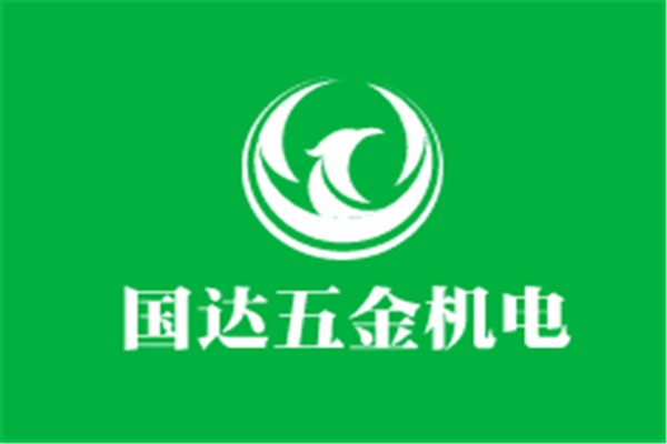 國(guó)達(dá)五金機(jī)電加盟