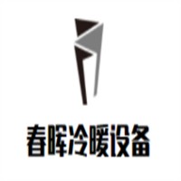 春暉冷暖設(shè)備加盟