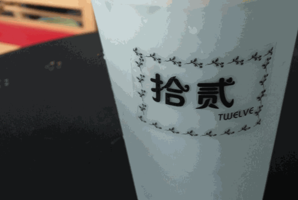 拾貳飲品
