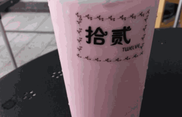 拾貳飲品