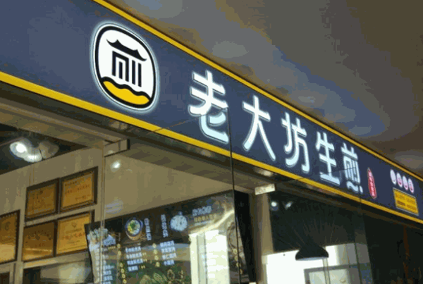 老大坊生煎
